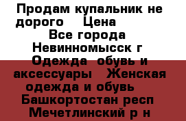 Продам купальник не дорого  › Цена ­ 1 200 - Все города, Невинномысск г. Одежда, обувь и аксессуары » Женская одежда и обувь   . Башкортостан респ.,Мечетлинский р-н